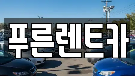 서울 용산구 남영동 렌트카 전문 푸른렌트카