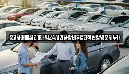 서울 용산구 남영동 중고차매매 전문 중고차매매최고가매입24시간출장비무료견적현장방문지누카