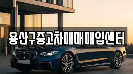 서울 용산구 남영동 중고차매입 전문 용산구중고차매매매입센터