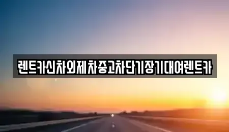 서울 종로구 훈정동 장기렌트카,중고차,렌트카,단기렌트카,중고차매입,중고차매매