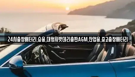 서울 종로구 훈정동 중고차 전문 24시출장배터리,승용,대형차밧데리총판AGM,산업용,중고출장배터리