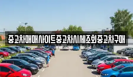 서울 종로구 훈정동 중고차 전문 중고차매매사이트중고차시세조회중고차구매