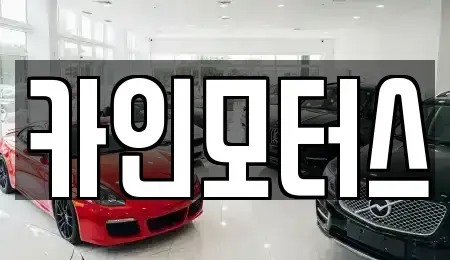 서울 종로구 훈정동 중고차 전문 카인모터스