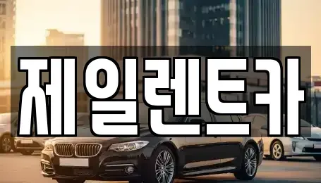 울산 북구 염포동 렌트카 전문 제일렌트카