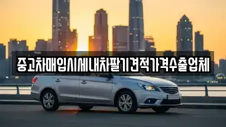 울산 북구 염포동 중고차 전문 중고차매입시세내차팔기견적가격수출업체