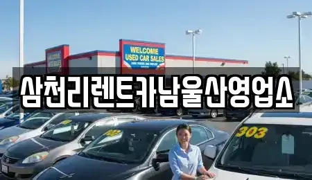 울산광역시 중구 북정동 렌트카 전문 삼천리렌트카남울산영업소