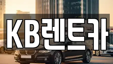 전남 목포시 보광동1가 렌트카 전문 KB렌트카