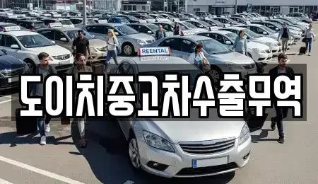 전남 목포시 보광동1가 중고차매매 전문 도이치중고차수출무역