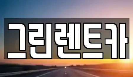 전남 여수시 단기렌트카 전문 그린렌트카