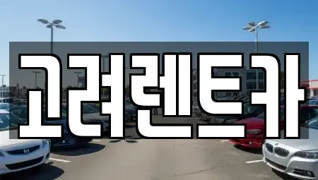전남 여수시 렌트카 전문 고려렌트카