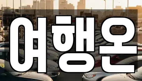 전남 여수시 렌트카 전문 여행온