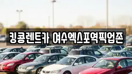 전남 여수시 렌트카 전문 킹콩렌트카 여수엑스포역픽업존
