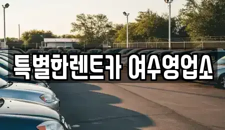 전남 여수시 장기렌트카 전문 특별한렌트카 여수영업소