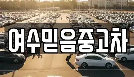 전남 여수시 중고차매매 전문 여수믿음중고차