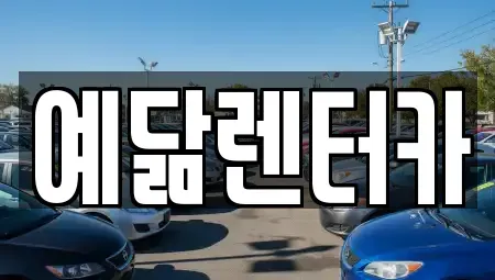 전남 영암군 영암읍 렌트카 전문 예닮렌터카