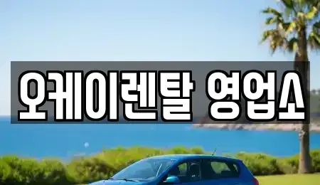 전남 영암군 영암읍 렌트카 전문 오케이렌탈 영업소