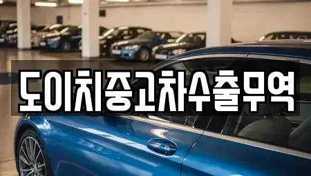 전남 진도군 임회면 중고차매매 전문 도이치중고차수출무역