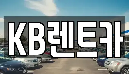 전라남도 목포시 항동 렌트카 전문 KB렌트카