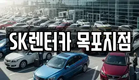 전라남도 목포시 항동 렌트카 전문 SK렌터카 목포지점