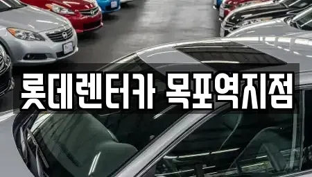 전라남도 목포시 항동 렌트카 전문 롯데렌터카 목포역지점