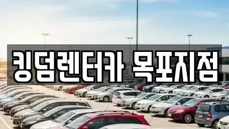 전라남도 목포시 항동 렌트카 전문 킹덤렌터카 목포지점