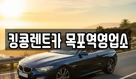 전라남도 목포시 항동 렌트카 전문 킹콩렌트카 목포역영업소