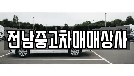 전라남도 목포시 항동 중고차 전문 전남중고차매매상사