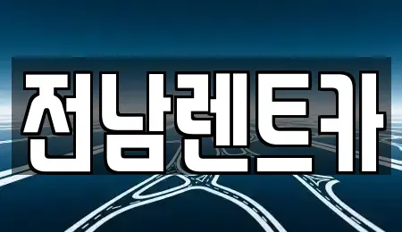 전라남도 순천시 남정동 렌트카 전문 전남렌트카