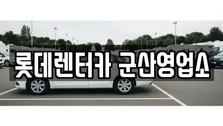 전북 군산시 단기렌트카 전문 롯데렌터카 군산영업소
