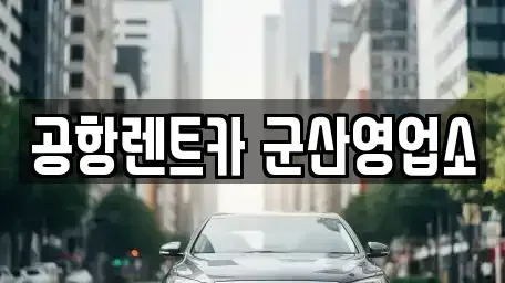전북 군산시 렌트카 전문 공항렌트카 군산영업소