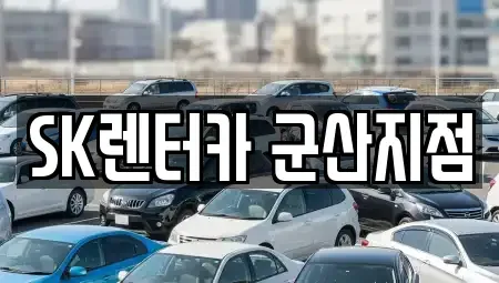 전북 군산시 장기렌트카 전문 SK렌터카 군산지점