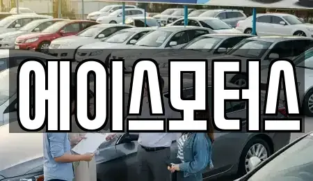 전북 군산시 장기렌트카 전문 에이스모터스