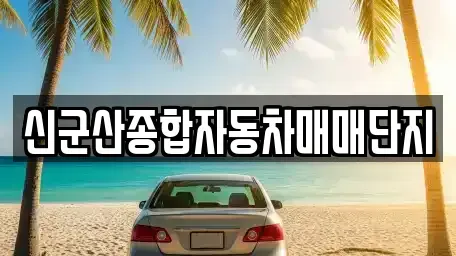 전북 군산시 중고차매매,단기렌트카,중고차매입,장기렌트카,중고차,렌트카