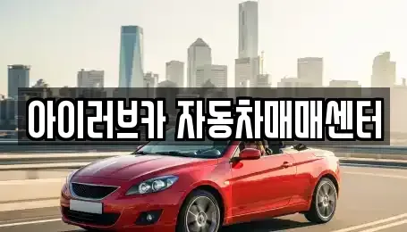 전북 군산시 중고차매매 전문 아이러브카 자동차매매센터