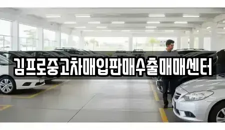 전북 군산시 중고차매입 전문 김프로중고차매입판매수출매매센터