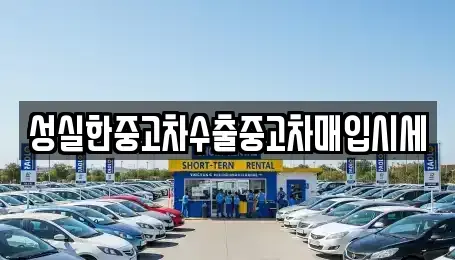 전북 군산시 중고차매입 전문 성실한중고차수출중고차매입시세