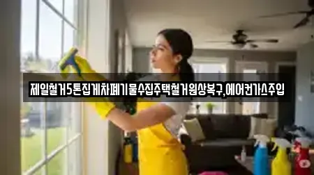 제일철거5톤집게차폐기물수집주택철거원상복구,에어컨가스주입