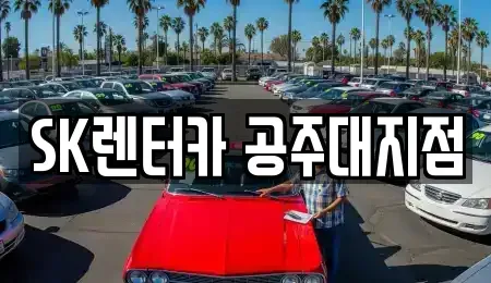 충남 공주시 산성동 렌트카 전문 SK렌터카 공주대지점