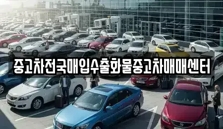 충남 공주시 산성동 중고차매입 전문 중고차전국매입수출화물중고차매매센터