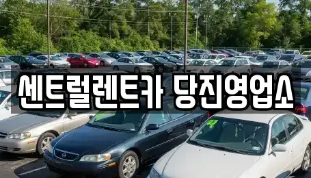 충남 당진시 행정동 렌트카 전문 센트럴렌트카 당진영업소