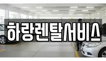 충남 당진시 행정동 렌트카 전문 하랑렌탈서비스