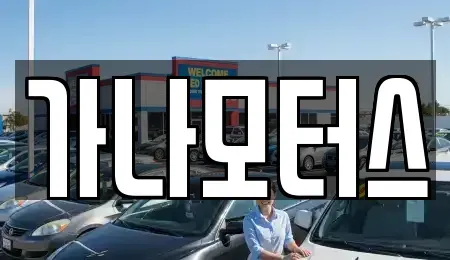 충남 당진시 행정동 중고차 전문 가나모터스