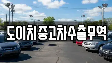 충남 당진시 행정동 중고차 전문 도이치중고차수출무역