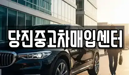 충남 당진시 행정동 중고차매입 전문 당진중고차매입센터