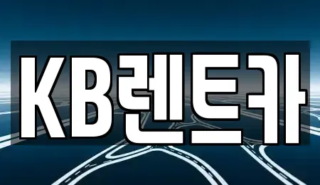 충남 부여군 규암면 렌트카 전문 KB렌트카