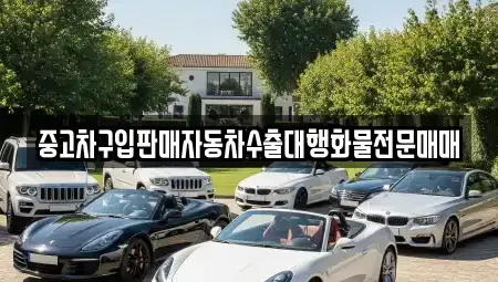 충남 부여군 규암면 중고차 전문 중고차구입판매자동차수출대행화물전문매매
