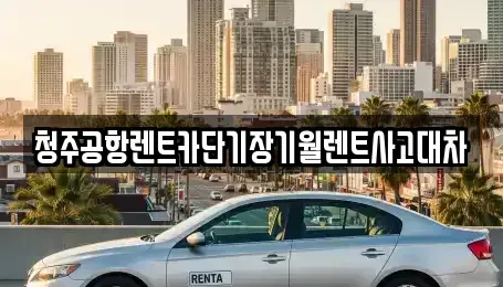 충북 청주시 청원구 오동동 단기렌트카,중고차매입,중고차매매,중고차,렌트카,장기렌트카