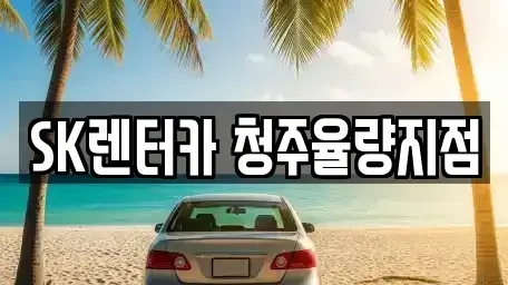 충북 청주시 청원구 오동동 렌트카 전문 SK렌터카 청주율량지점