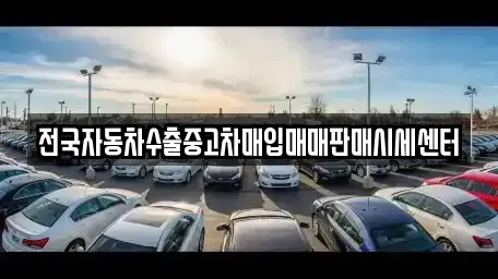 충북 청주시 청원구 오동동 중고차매입 전문 전국자동차수출중고차매입매매판매시세센터