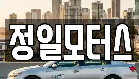 충북 청주시 청원구 오동동 중고차매입 전문 정일모터스